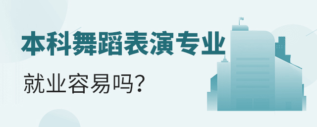 本科舞蹈表演專業就業容易嗎?1.jpg