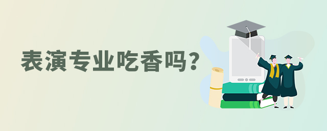 表演專業(yè)吃香嗎?1.jpg