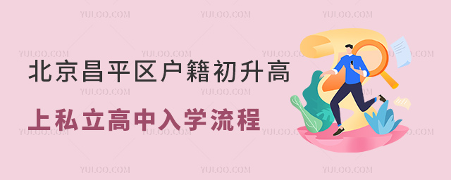 北京昌平區(qū)戶籍初升高上私立高中入學(xué)流程