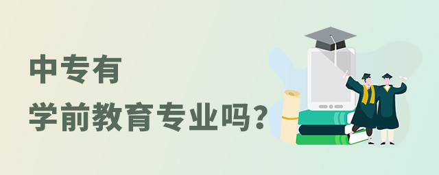 中專有學(xué)前教育專業(yè)嗎?1.jpg