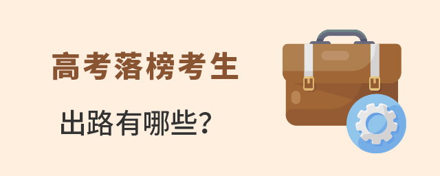 高考落榜考生的出路有哪些?1.jpg