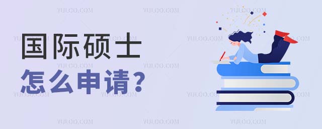 國(guó)際碩士怎么申請(qǐng)