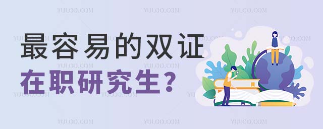 最容易的雙證在職研究生