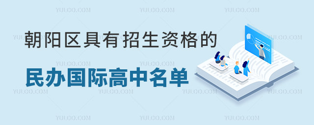 2023年朝陽區具有招生資格的民辦國際高中名單.jpg