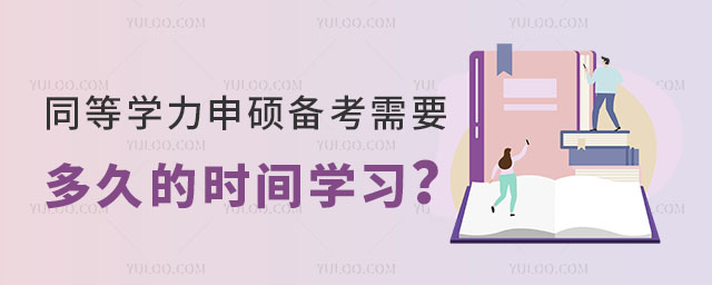 同等學力申碩正文