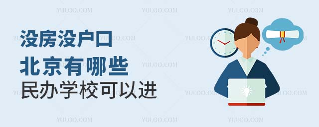 沒房沒戶口北京有哪些民辦學校可以進