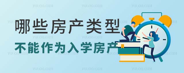 哪些房產(chǎn)類型不能作為入學(xué)房產(chǎn)