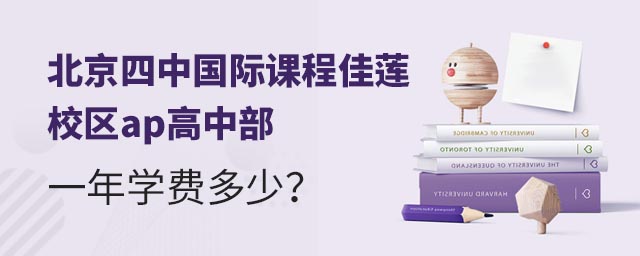 北京四中國際課程佳蓮校區ap高中部一年學費多少?.jpg