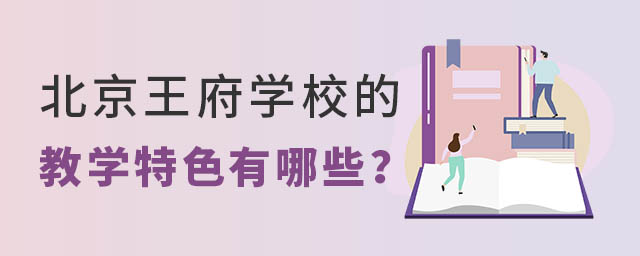 北京王府學(xué)校的教學(xué)特色有哪些?.jpg