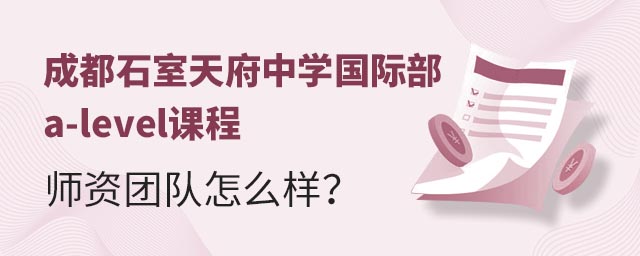 成都石室天府中學國際部a-level課程師資團隊怎么樣?.jpg