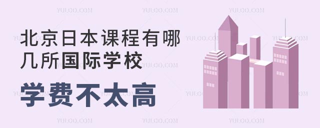 北京日本課程有哪幾所國際學校學費不太高.jpg
