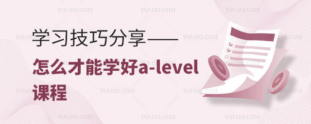學習技巧分享——怎么才能學好a-level課程.jpg