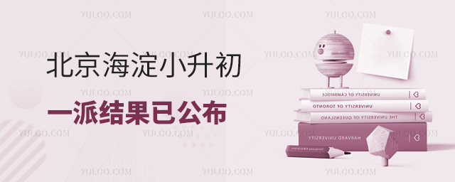 北京海淀小升初一派結果已公布