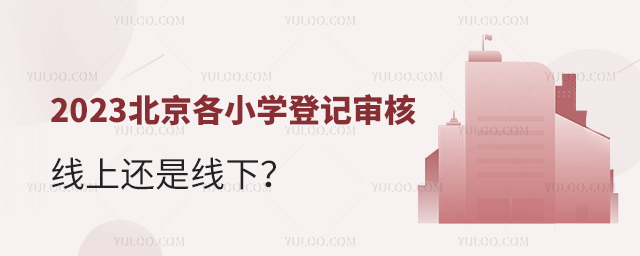2023北京各小學登記審核線上還是線下
