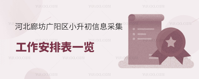 河北廊坊廣陽區(qū)小升初信息采集工作安排表一覽