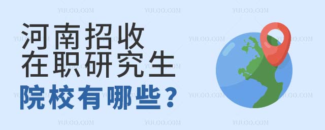河南招收在職研究生的院校