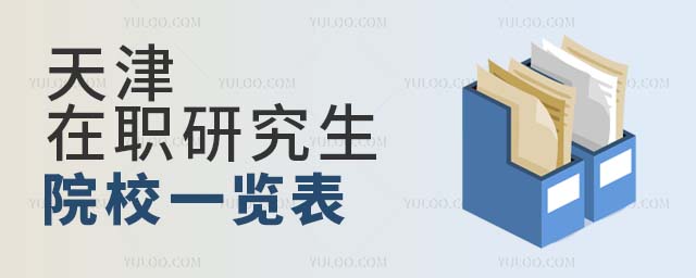 天津在職研究生院校一覽表