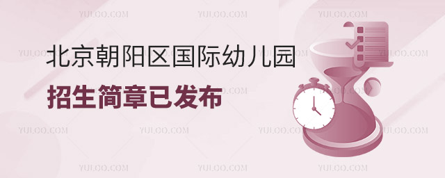2023年北京朝陽區國際幼兒園招生簡章發布.jpg