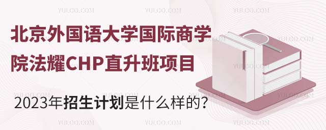 北京外國語大學國際商學院法耀CHP直升班項目2023年招生計劃是什么樣的.jpg