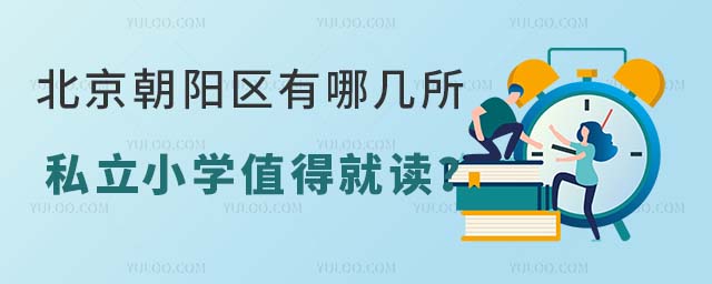 北京朝陽區有哪幾所私立小學值得就讀?