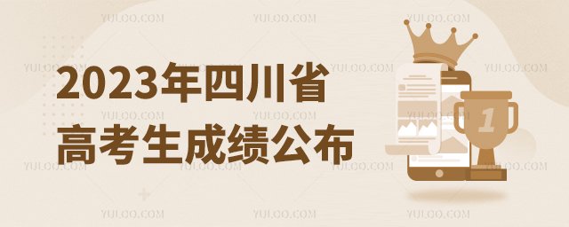 2023年四川省高考生成績公布1.jpg