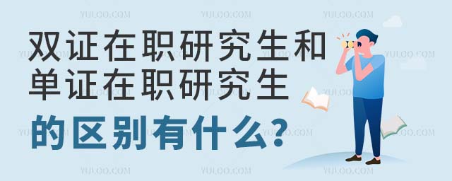 雙證在職研究生和單證區別
