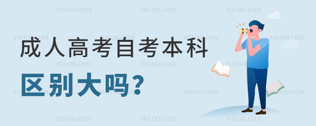 成人高考自考本科區別大嗎?1.jpg