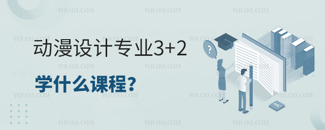 動漫設計專業3+2學什么課程?1.jpg
