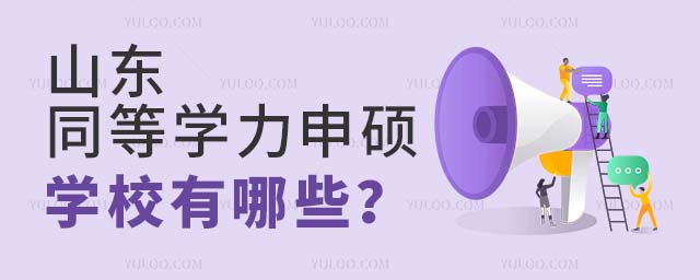 山東同等學力申碩學校