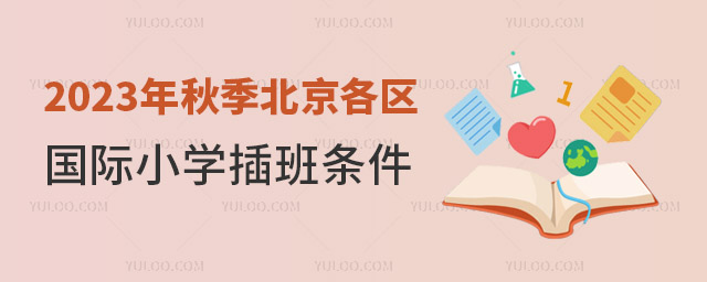 2023年秋季北京各區(qū)國際小學(xué)插班條件出爐.jpg