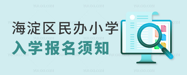 海淀區(qū)民辦小學(xué)