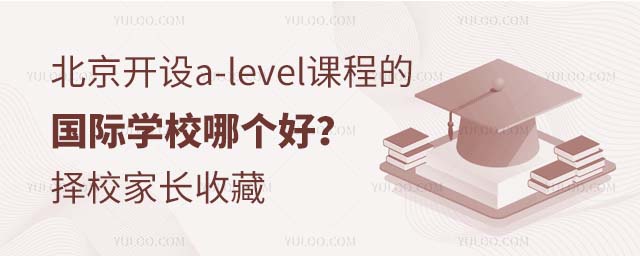 北京開設a-level課程的國際學校哪個好?擇校家長收藏.jpg