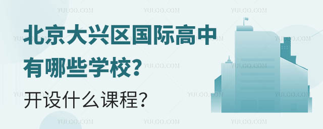 北京大興區國際高中有哪些學校?開設什么課程?.jpg