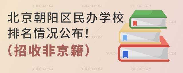 北京朝陽區民辦學校排名情況公布!(招收非京籍)