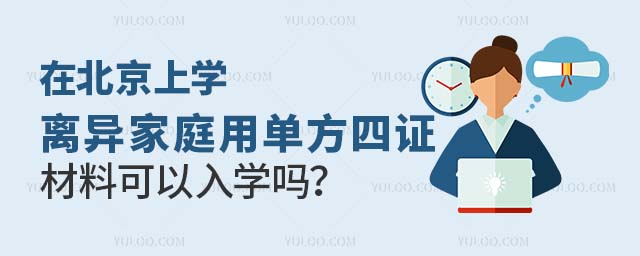在北京上學,離異家庭用單方四針材料可以入學嗎?