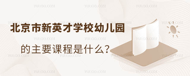 北京市新英才學(xué)校幼兒園的主要課程是什么?.jpg