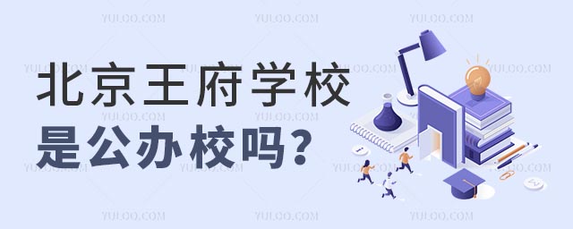 北京王府學校是公辦校嗎?.jpg