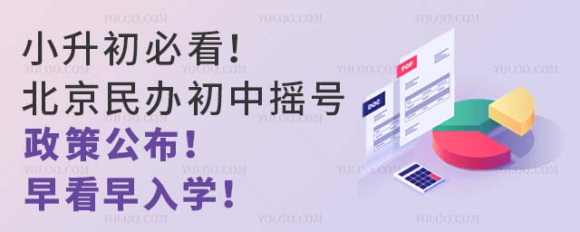 小升初必看!北京民辦初中搖號政策公布!早看早入學!