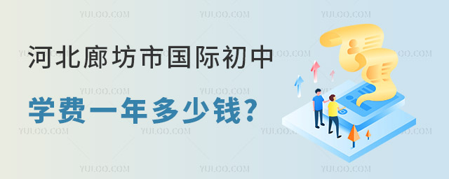 河北廊坊市國際初中學(xué)費(fèi)一年多少錢.jpg