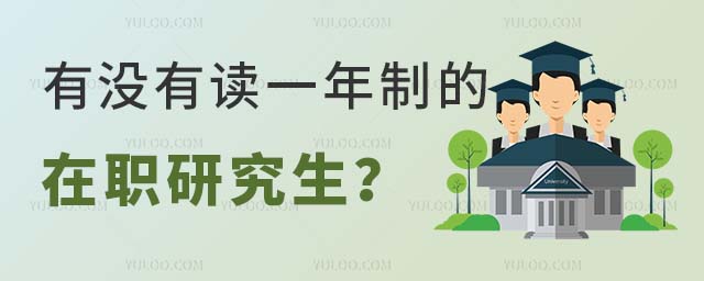 讀一年的在職研究生