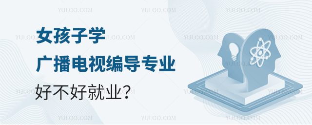 女孩子學(xué)廣播電視編導(dǎo)專業(yè)好不好就業(yè)?1.jpg