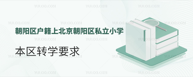 朝陽區(qū)戶籍上北京朝陽區(qū)私立小學本區(qū)轉學要求