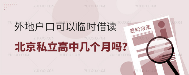 外地戶口可以臨時借讀北京私立高中幾個月嗎