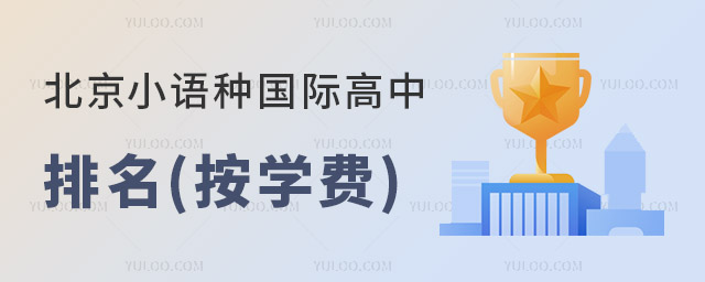 2023年北京小語種國際高中排名(按學費).jpg