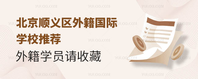 北京順義區外籍國際學校推薦,外籍學員請收藏.jpg