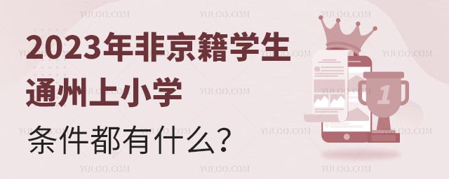 2023年非京籍學生通州上小學條件都有什么?.jpg