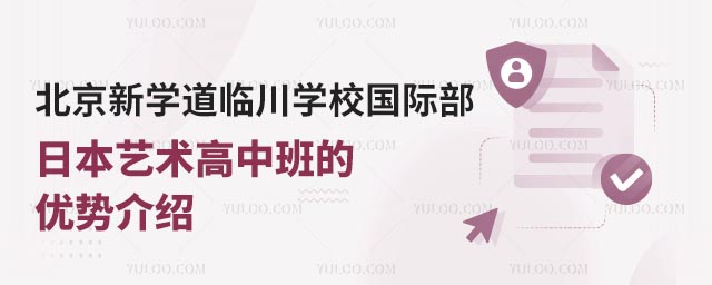 北京新學(xué)道臨川學(xué)校國(guó)際部日本藝術(shù)高中班的優(yōu)勢(shì)介紹.jpg