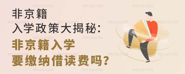 非京籍入學政策大揭秘:非京籍入學要繳納借讀費嗎?