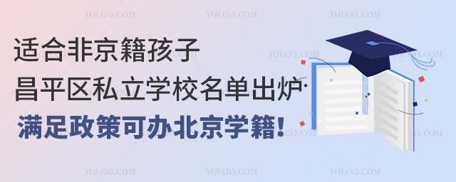 適合非京籍孩子的昌平區私立學校名單出爐!滿足政策可辦北京學籍!