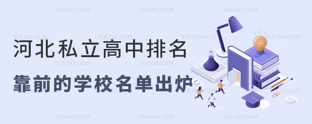 河北私立高中排名靠前的學校名單出爐!